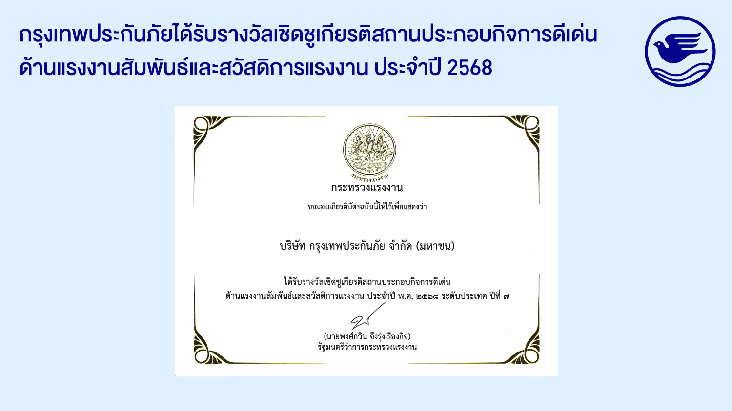 กรุงเทพประกันภัยรับรางวัลเชิดชูเกียรติ “สถานประกอบกิจการดีเด่น ด้านแรงงานสัมพันธ์และสวัสดิการแรงงาน ระดับประเทศ” ประจำปี 2568 ต่อเนื่องเป็นปีที่ 7	